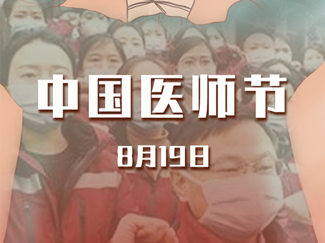 8月19日，中国医师节