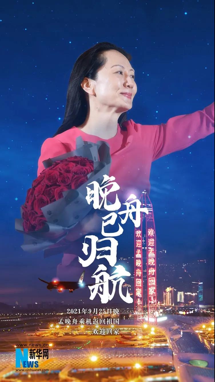 园林绿化公司：孟晚舟背后的国家，叫中国！