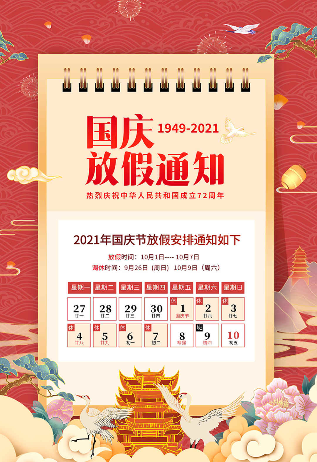 d88尊龙游戏大厅绿化公司国庆放假通知