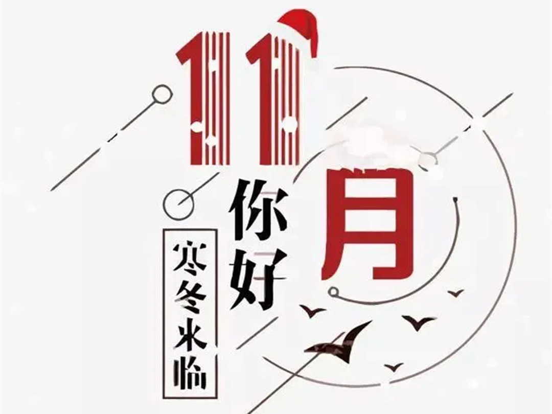 绿化公司：你好，十一月