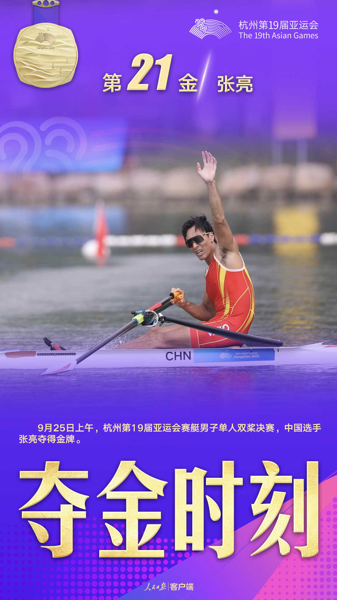 杭州亚运会夺金时刻：第21金，张亮