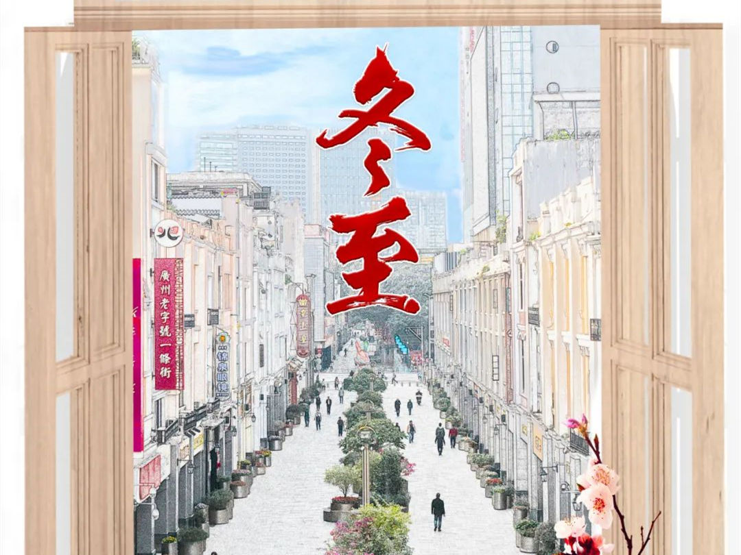 d88尊龙游戏大厅绿化公司：冬至